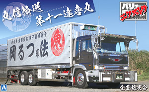 丸信輸送 第十一達喜丸 (大型冷凍車) (プラモデル)