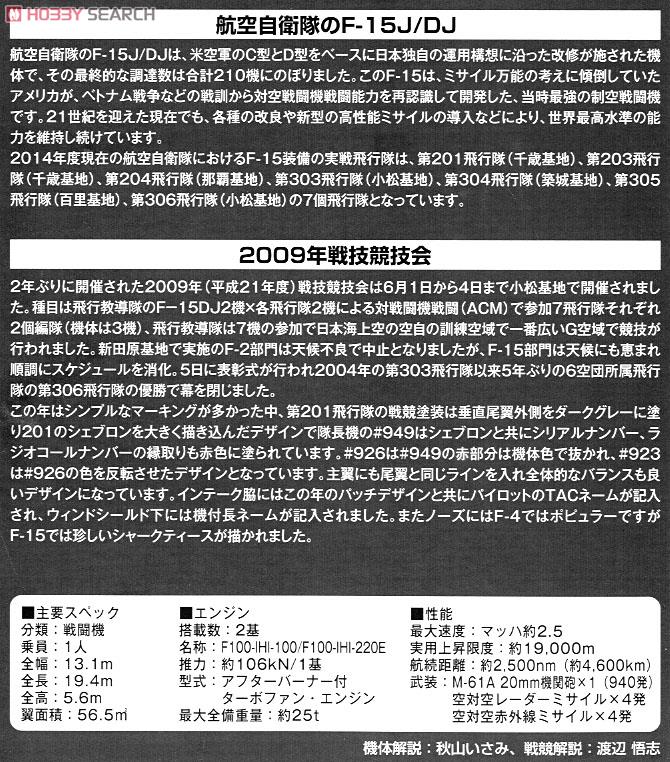 F-15J 千歳 2009 戦競 (無彩色キット) (プラモデル) 解説1