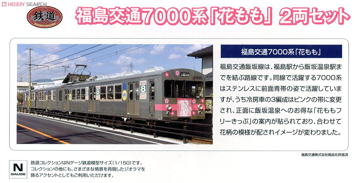 鉄道コレクション 福島交通 7000系 「花もも」 (2両セット) (鉄道模型) 解説1