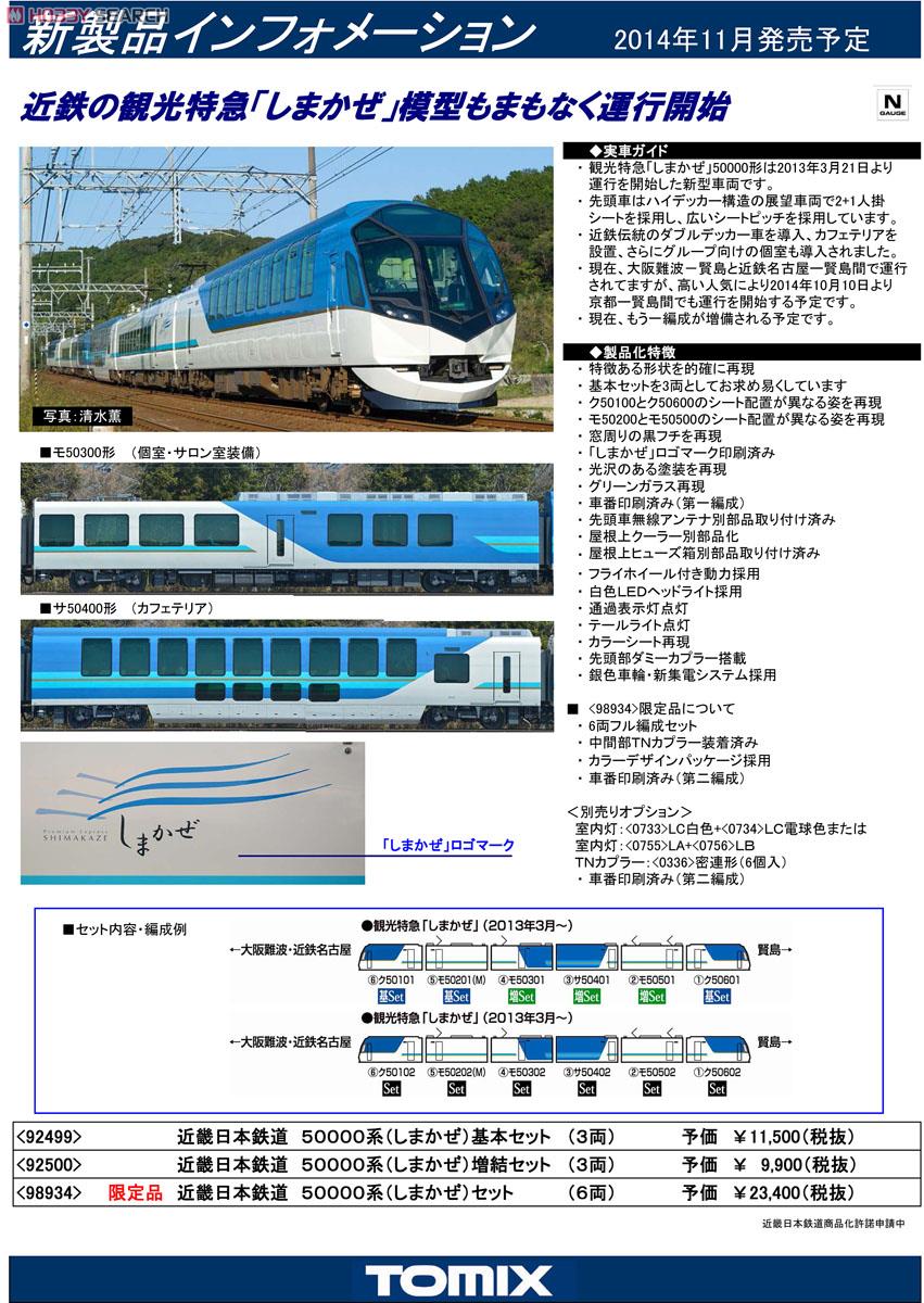 近畿日本鉄道 50000系 しまかぜ (基本・3両セット) (鉄道模型) 解説1