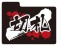 キャラクターデッキケースコレクションMAX 「切札」 (カードサプライ) 商品画像3 サムネイル