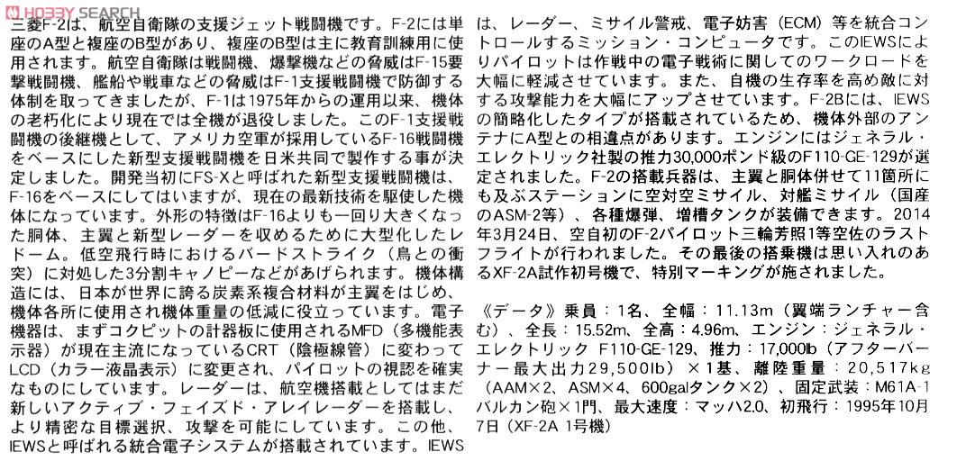 三菱 F-2A `試作1号機 スペシャルマーキング` (プラモデル) 解説1
