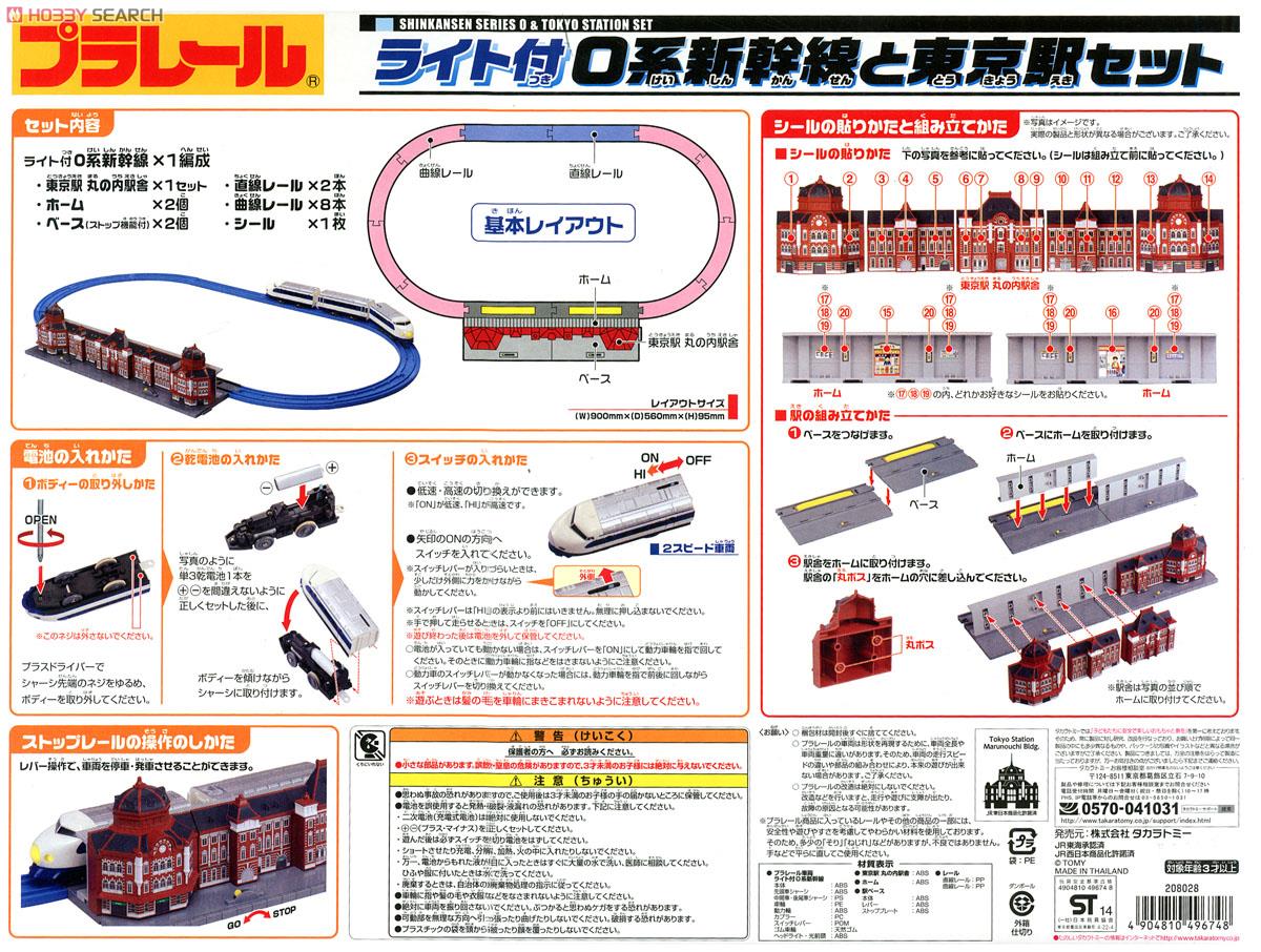 ライト付0系新幹線と東京駅セット (4両セット＋オーバルセット) (プラレール) 商品画像2