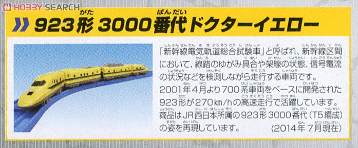 プラレールアドバンス AS-03 923形3000番代ドクターイエロー (ASC対応) (4両セット) (プラレール) 解説1