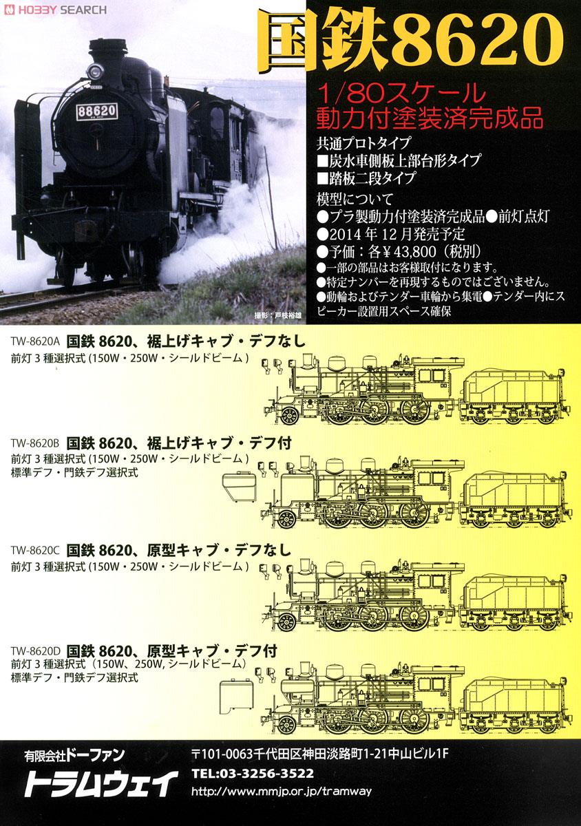 16番(HO) 国鉄 8620 蒸気機関車 裾上げキャブ・デフなし (動力付き) (塗装済み完成品) (鉄道模型) 解説1