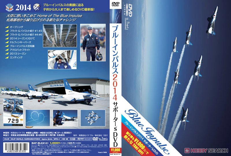 ブルーインパルス 2014 サポーター`s DVD (DVD) 商品画像1