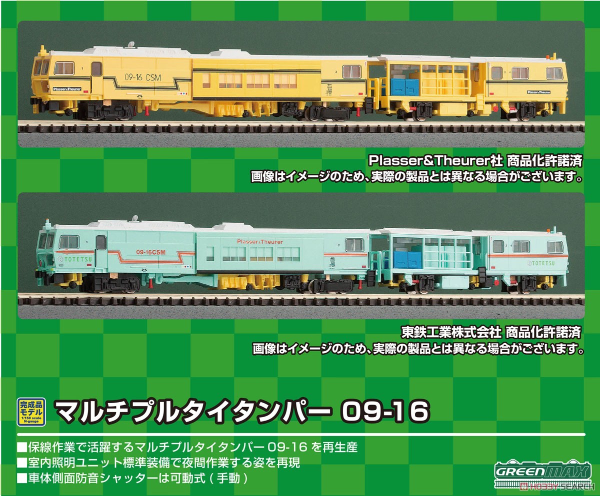 マルチプルタイタンパー 09-16 東鉄工業色 (動力付き) (鉄道模型) その他の画像6