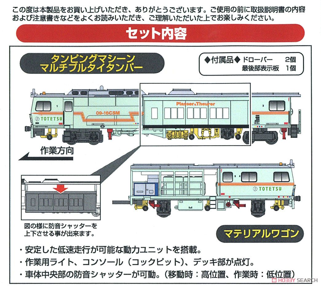 マルチプルタイタンパー 09-16 東鉄工業色 (動力付き) (鉄道模型) 解説1