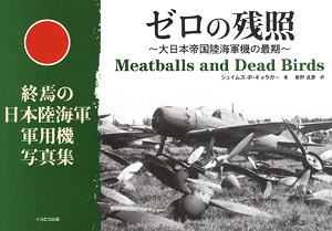 ゼロの残照 ～大日本帝国陸海軍機の最期～ (書籍)
