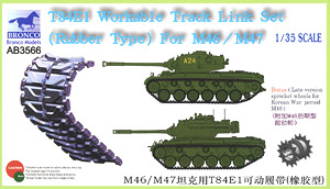 米M46/M47戦車用 T84E1 可動キャタピラ・ラバータイプ (プラモデル)