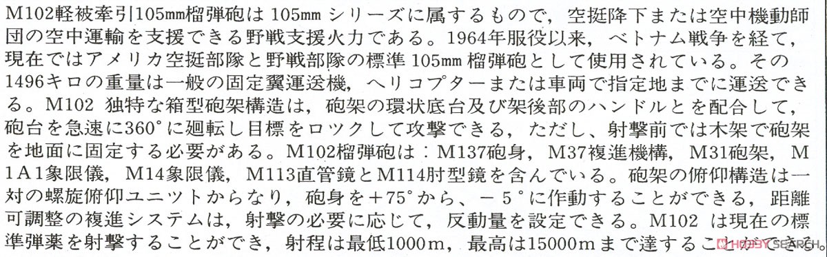 M102 105mmホイッツァー軽榴弾砲 (プラモデル) 解説1