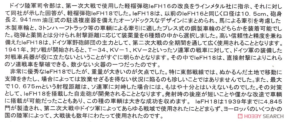 leFH18 105mm榴弾砲鋼製転輪型 (プラモデル) 解説1