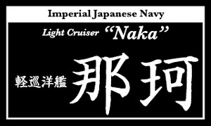 艦船ネームプレート 軽巡洋艦 那珂 (なか) (プラモデル)