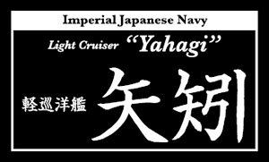 艦船ネームプレート 軽巡洋艦 矢矧 (やはぎ) (プラモデル)