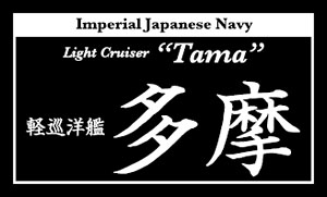 艦船ネームプレート 軽巡洋艦 多摩 (たま) (プラモデル)