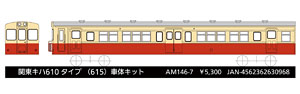 関東キハ610タイプ (615 車体キット・中央戸袋窓中) (1両・組み立てキット) (鉄道模型)