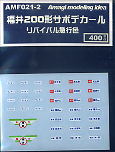 福井200形サボデカール (リバイバル急行色) (鉄道模型)