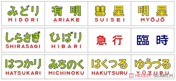 トレインマーク変換装置 581系・583系用 (文字) 3種類 (6個入) (鉄道模型) 商品画像2