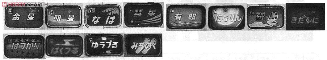 トレインマーク変換装置 581系・583系用 (イラスト) 3種類 (6個入) (鉄道模型) 解説1