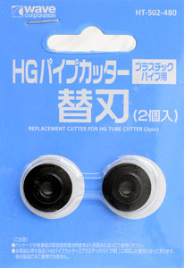 HGパイプカッター (プラスチックパイプ用) 替刃 (2個入) (工具)