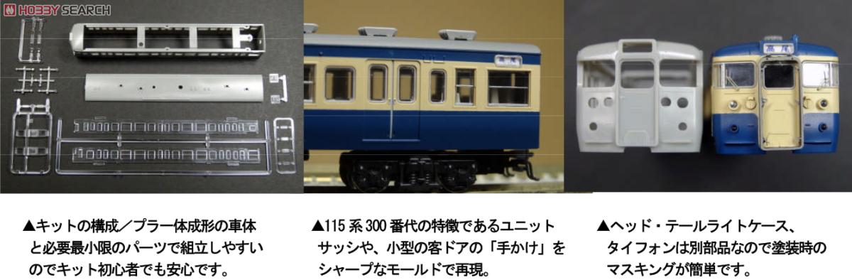国鉄・近郊形直流電車115系 クハ115-300 未塗装車体キット (2両・組み立てキット) (鉄道模型) その他の画像2