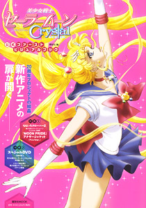 美少女戦士セーラームーン Crystal 公式ファーストビジュアルブック (画集・設定資料集)
