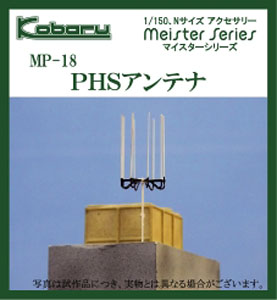 PHS アンテナ (PHS基地局のアンテナ3タイプ) (鉄道模型)