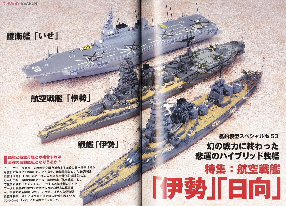 艦船模型スペシャル No.53 (書籍) 商品画像1
