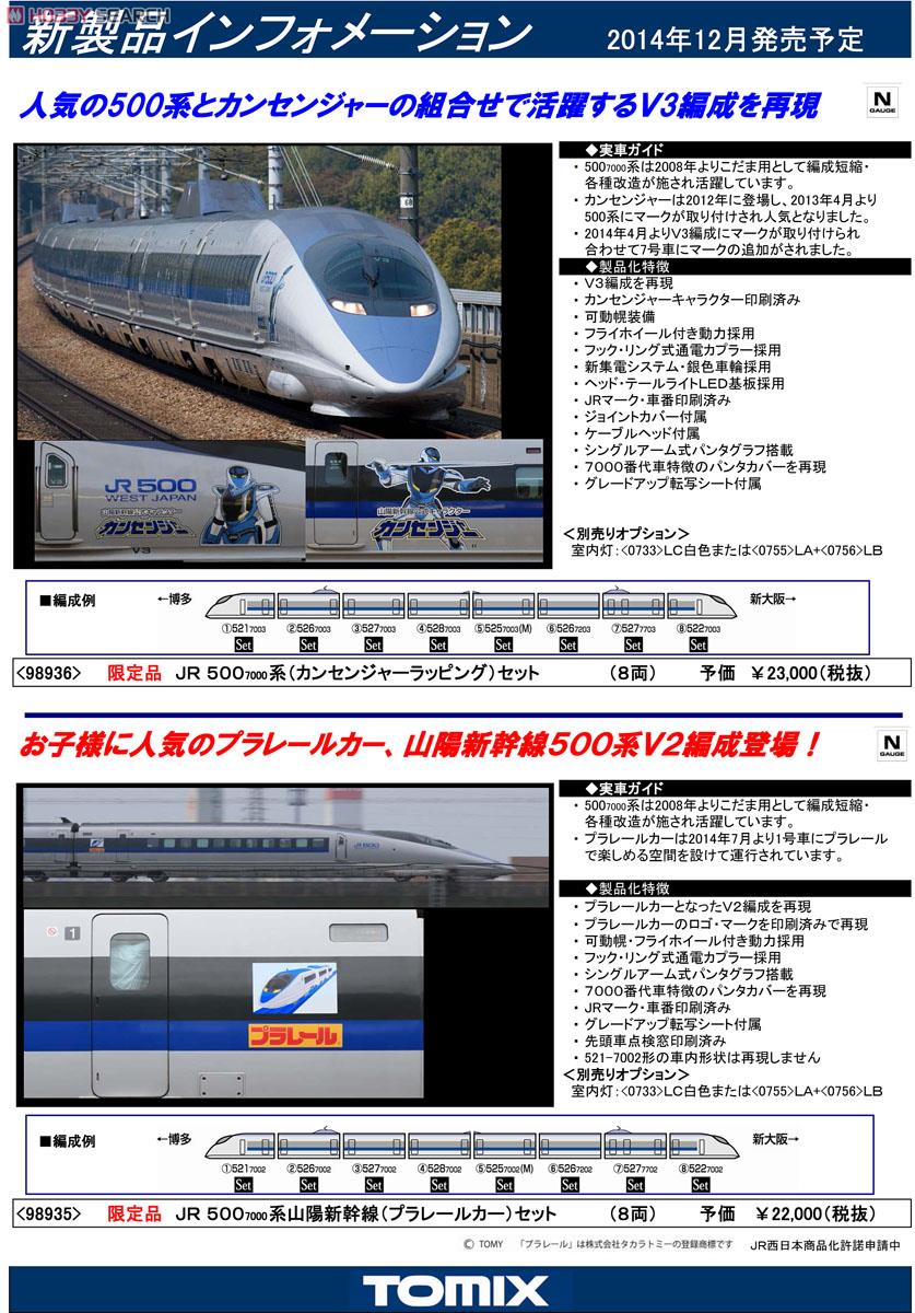 【限定品】 JR 500-7000系 山陽新幹線 (カンセンジャーラッピング・V3編成) (8両セット) (鉄道模型) 解説1