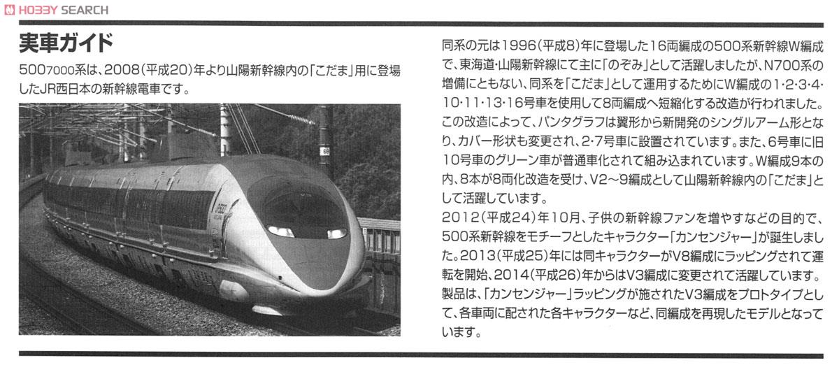 【限定品】 JR 500-7000系 山陽新幹線 (カンセンジャーラッピング・V3編成) (8両セット) (鉄道模型) 解説2