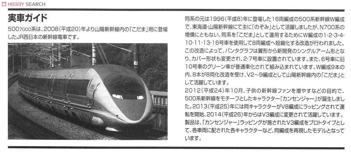 【限定品】 JR 500-7000系 山陽新幹線 (カンセンジャーラッピング・V3編成) (8両セット) (鉄道模型) 解説2 モーダル