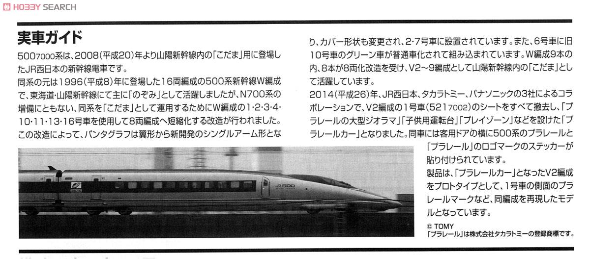 【限定品】 JR 500-7000系 山陽新幹線 (プラレールカー・V2編成) (8両セット) (鉄道模型) 解説1