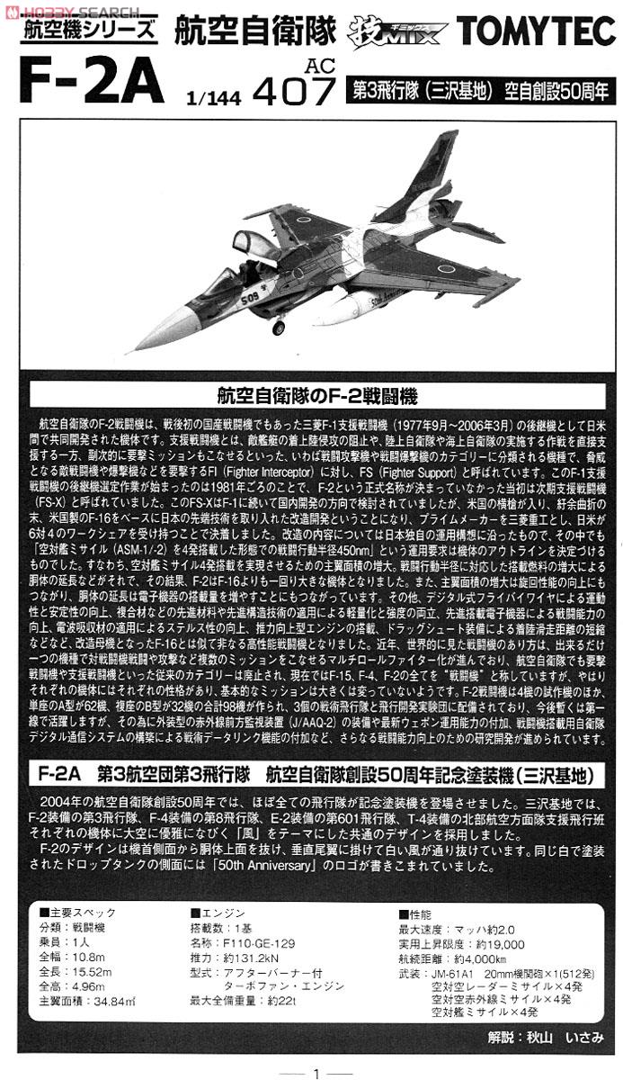 航空自衛隊 F-2A 三沢 50周年 (プラモデル) 解説1