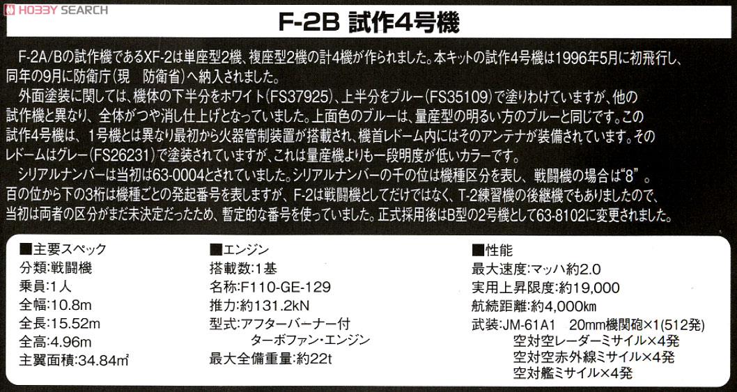航空自衛隊 XF-2B 飛行開発実験団(岐阜) 試作4号機 63-8102 (プラモデル) 解説2