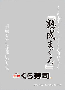 キャラクタースリーブプロテクター [世界の名言] 無添くら寿司 「熟成まぐろ」 (カードスリーブ)