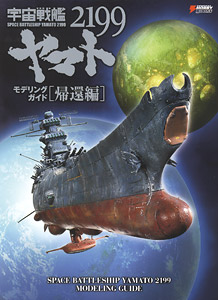 Space Battleship Yamato 2199 Modeling Guide - Vol.2 Return Home (Art Book)