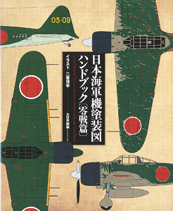 Japanese Navy Aircraft Painting Chart Handbook `Zero Fighter` (Book)