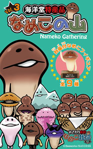 Kaiyodo Special Nameko Gathering Vol.3 10 pieces (Shokugan)