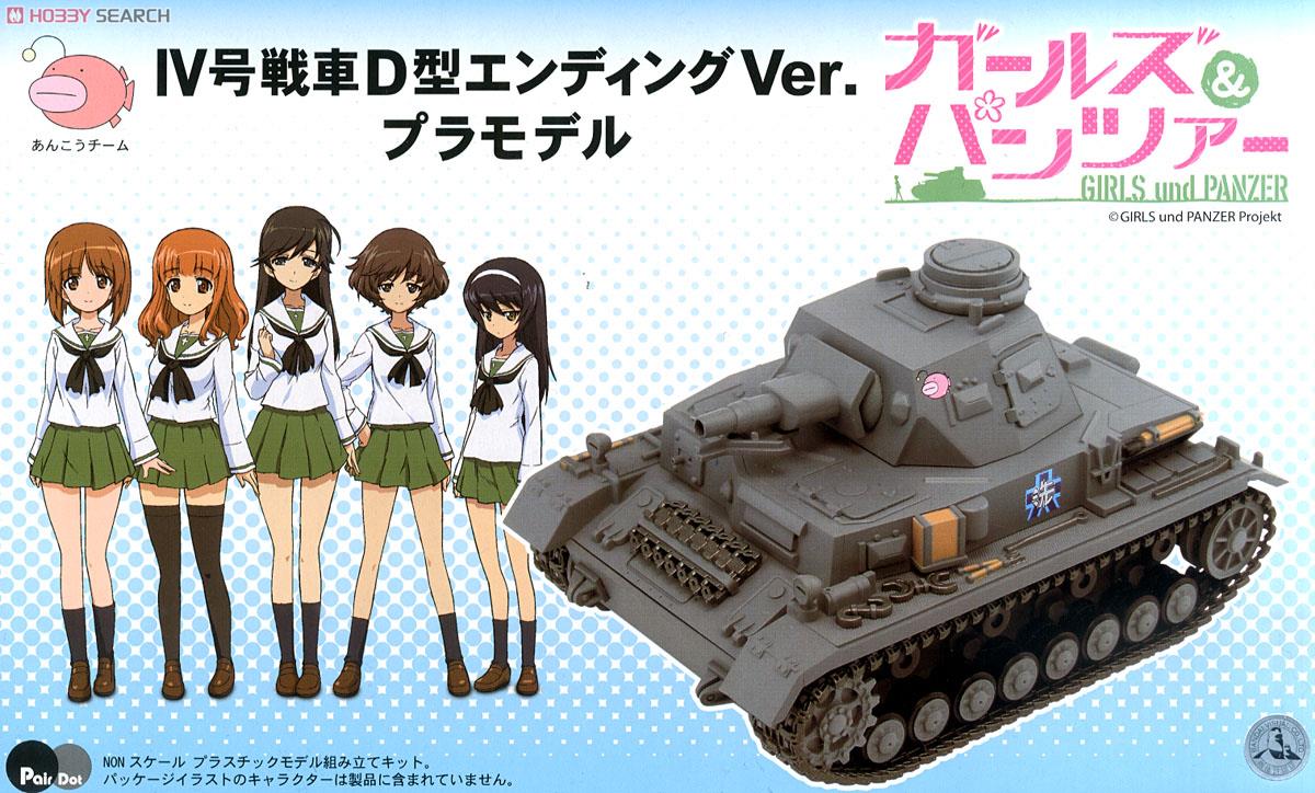 ガールズ&パンツァー IV号戦車D型 エンディングVer.プラモデル (プラモデル) パッケージ1