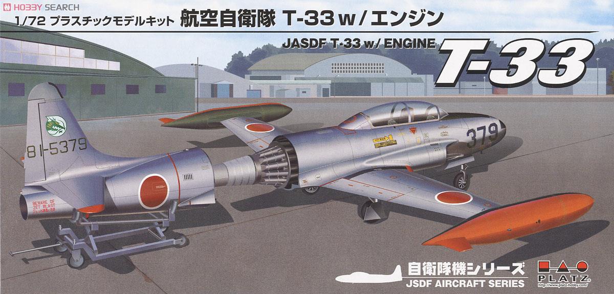 JASDF T-33 w/Engine (Plastic model) パッケージ1