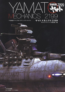 Space Battleship Yamato 2199 Modeling Archives `Yamato Mechanics 2199` (Book)