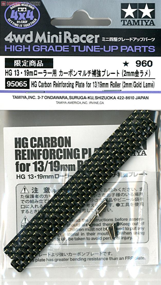 HG 13・19mmローラー用 カーボンマルチ補強プレート (2mm金ラメ) (ミニ四駆) 商品画像2