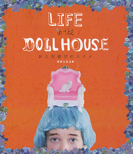 LIFE in the DOLL HOUSE お人形遊びのススメ (書籍)