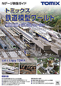トミックス鉄道模型ワールド (DVD)