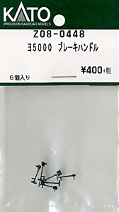 【Assyパーツ】 ヨ5000 ブレーキハンドル (6個入り) (鉄道模型)