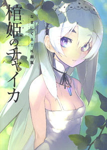 Artworks of Namaniku ATK Hitsugi no Chaika (Art Book)