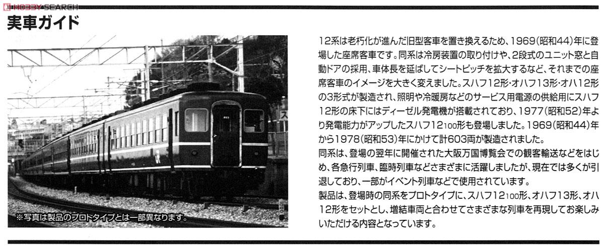 国鉄 12系客車 (スハフ12-100) (4両セット) (鉄道模型) 解説2