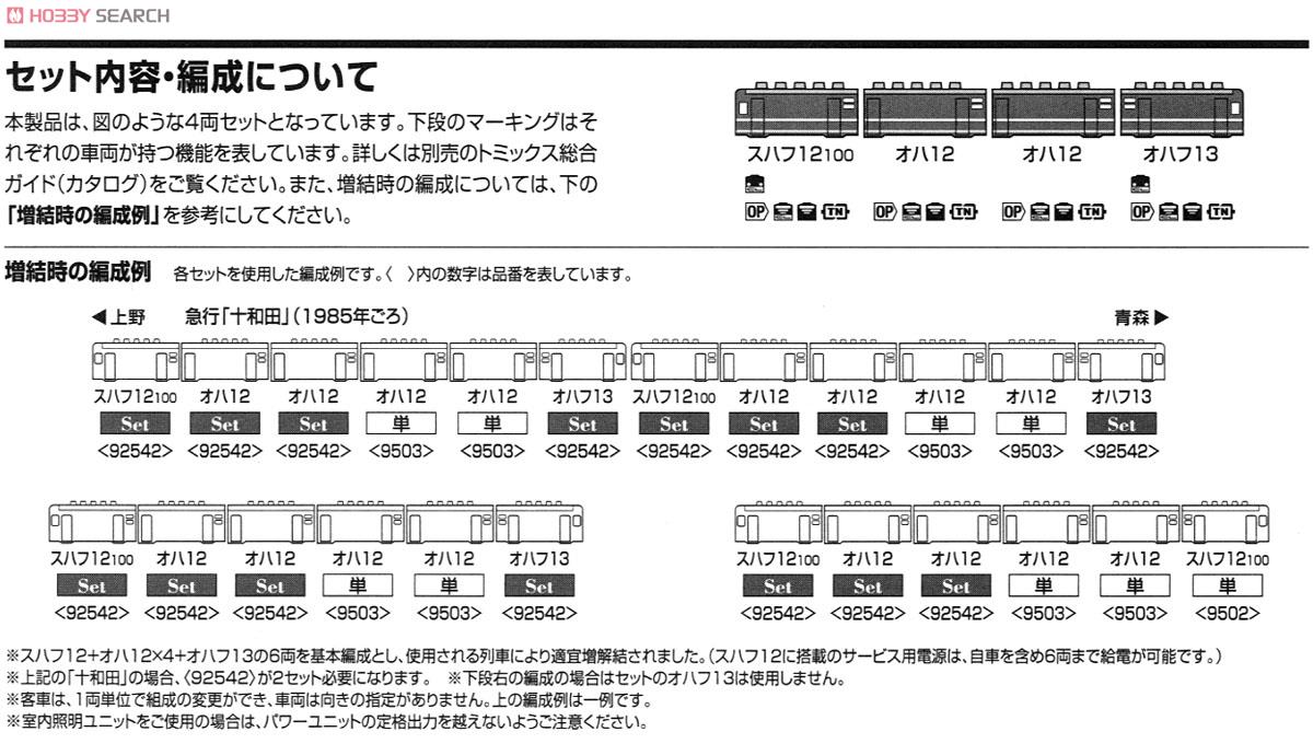 国鉄 12系客車 (スハフ12-100) (4両セット) (鉄道模型) 解説3