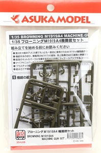 ブローニング M1919A4 機関銃セット (プラモデル)