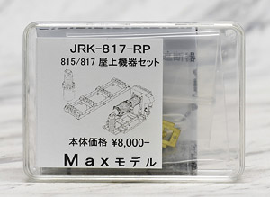 1/80(HO) [ JRK-817-RP ] Rooftop Equipment Set for J.R. Series 815/817 (Model Train)